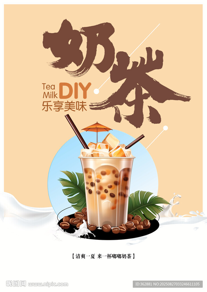 奶茶字體海報(bào)