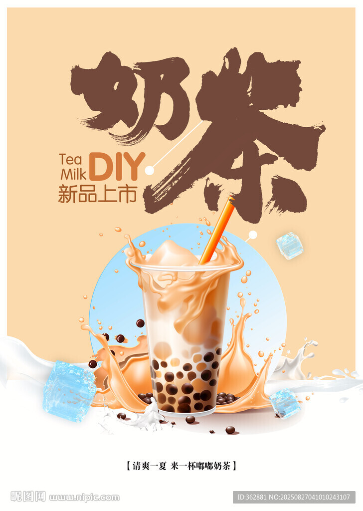 奶茶海報(bào)字體設(shè)計(jì)