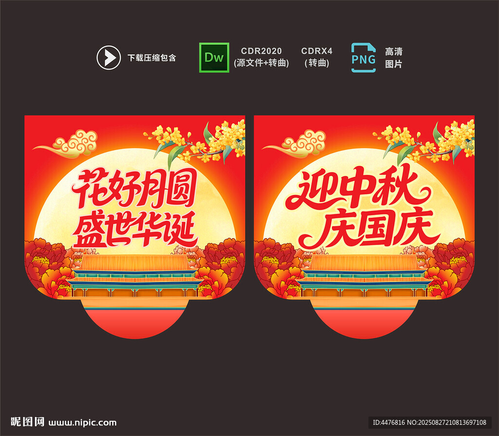 中秋國慶吊旗