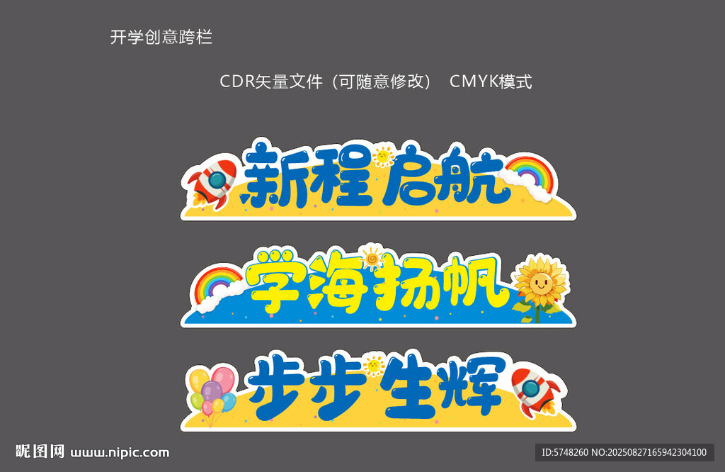 開學創(chuàng)意跨欄