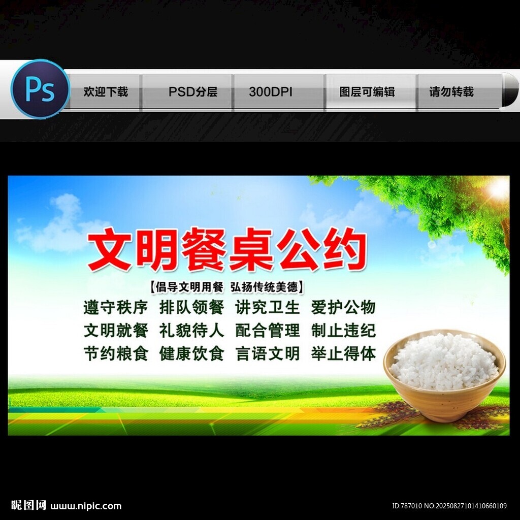 文明餐桌公約
