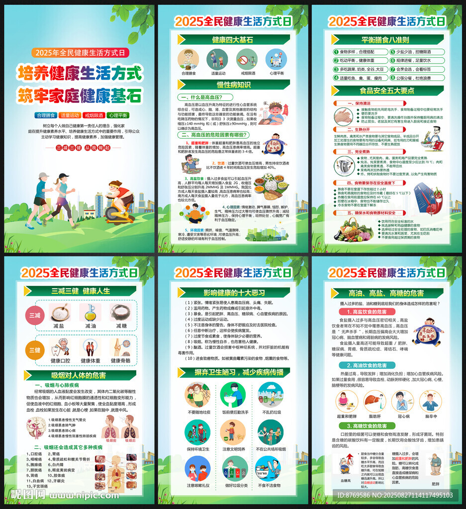 全民健康生活方式日