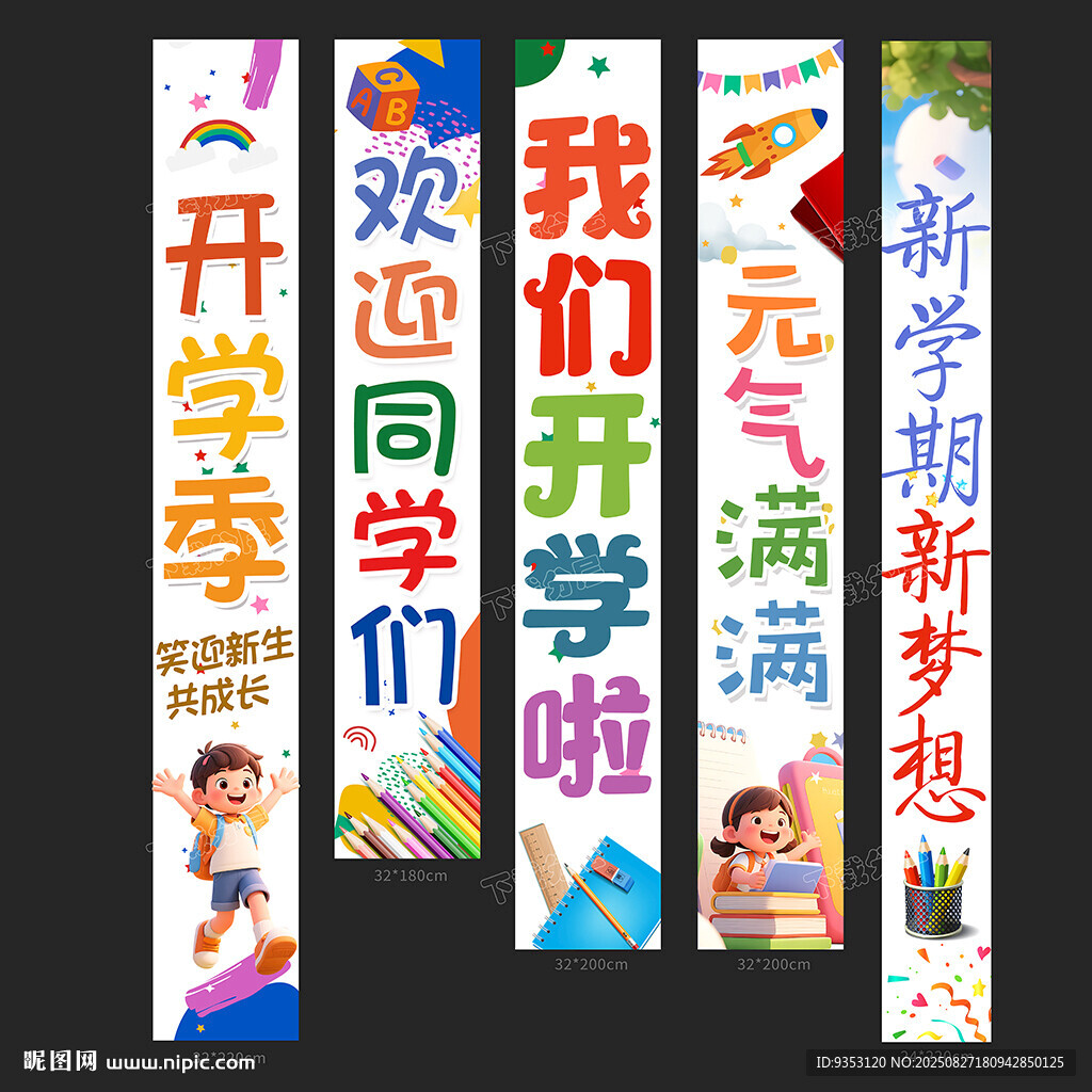 開學(xué)條幅