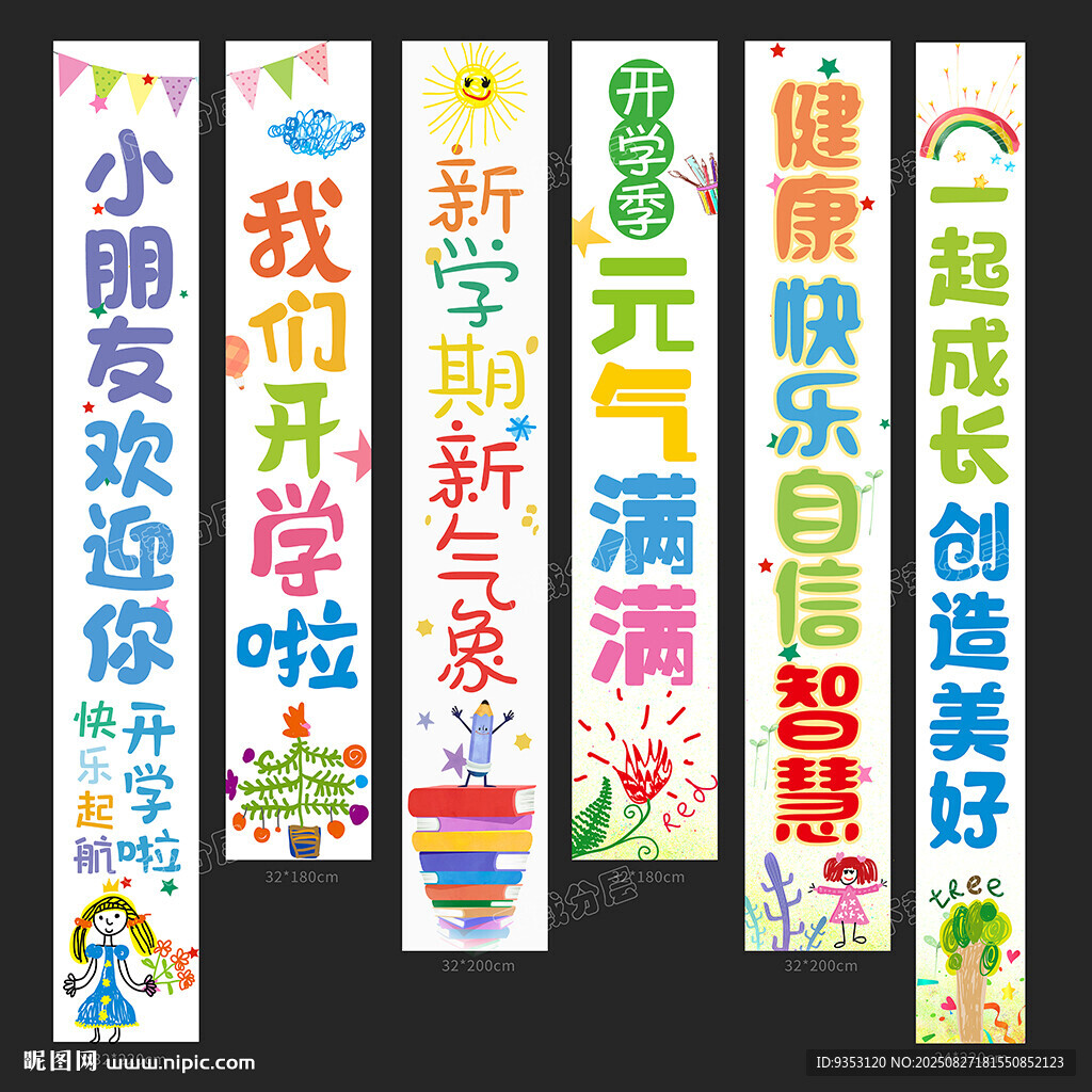 開學(xué)條幅