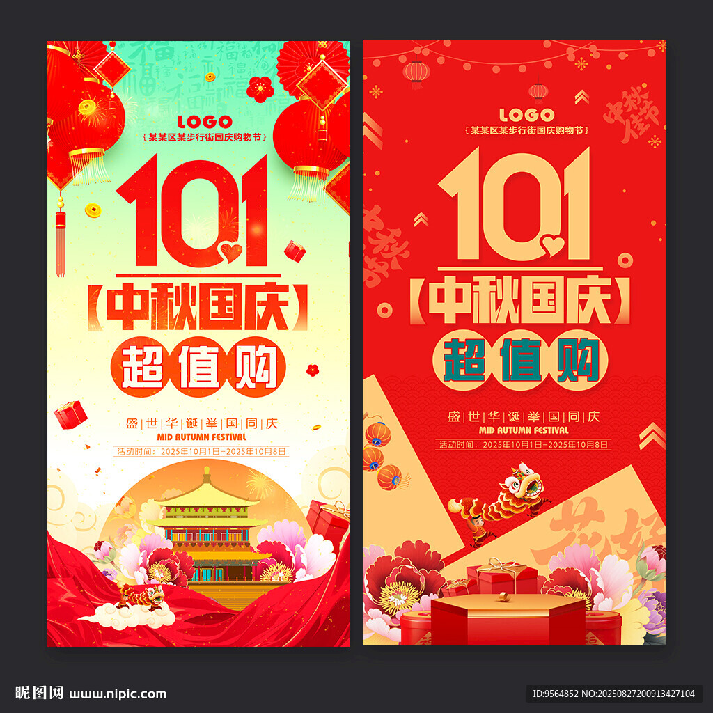 中秋國(guó)慶海報(bào)