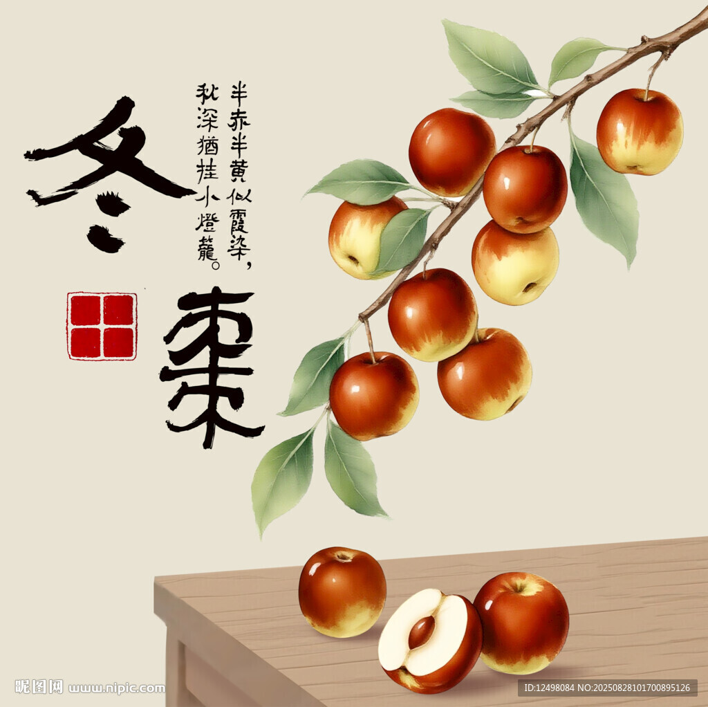 手繪冬棗