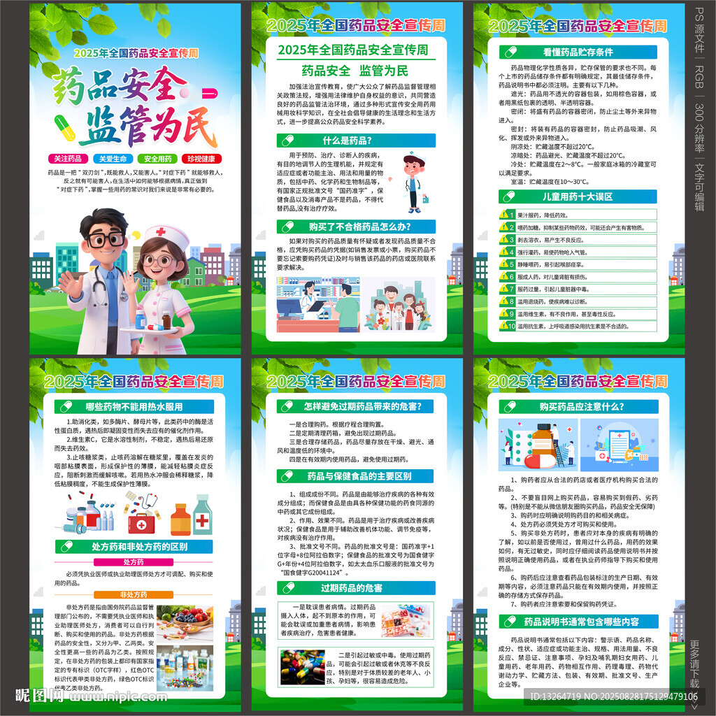 2025年全國藥品安全宣傳周