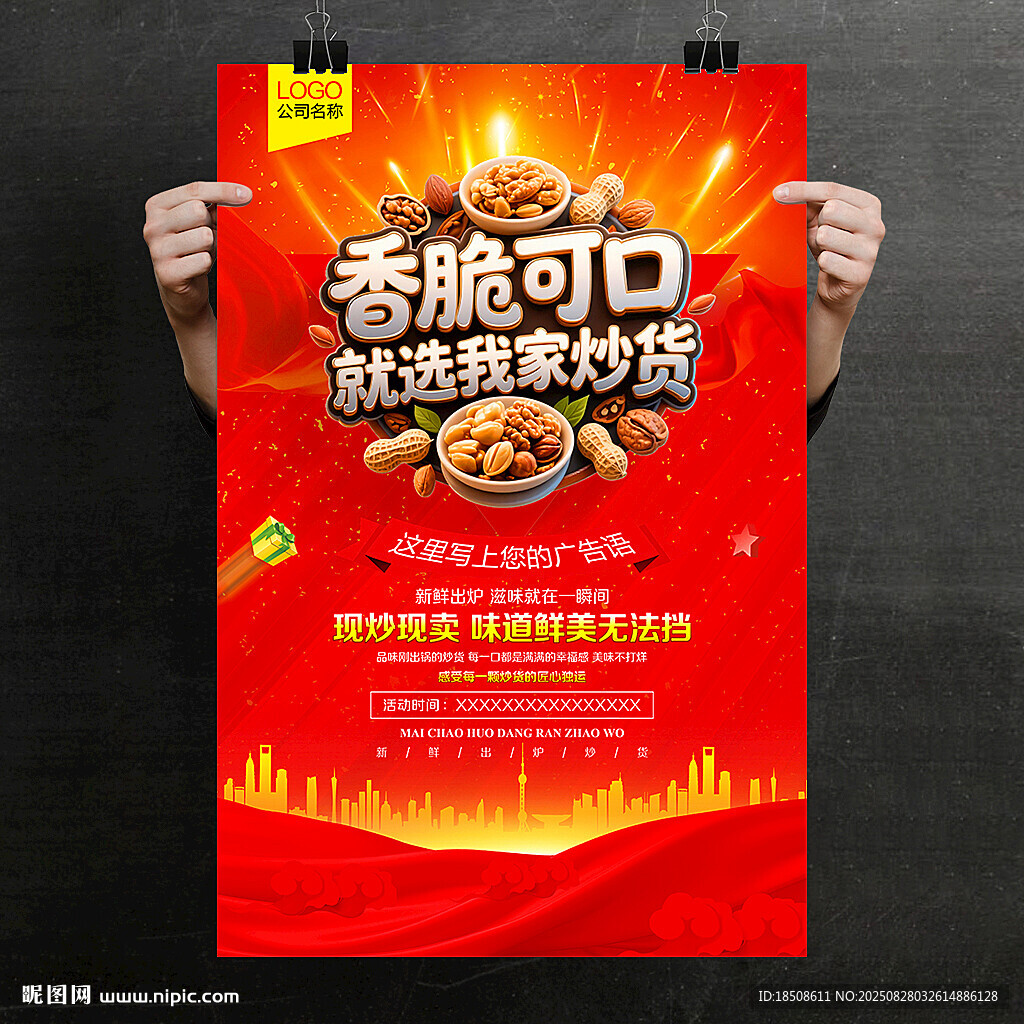 炒貨海報(bào)