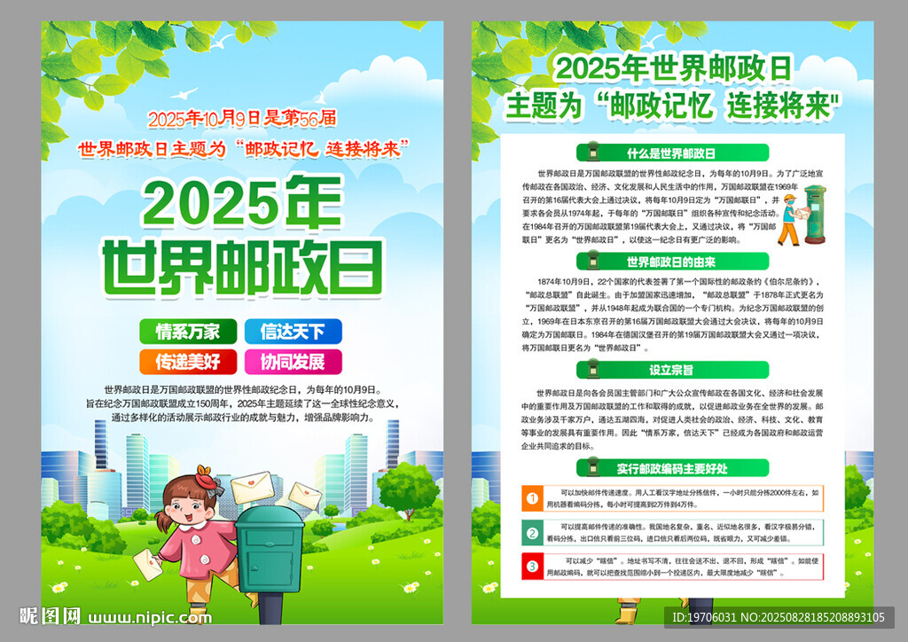 2025年世界郵政日宣傳單