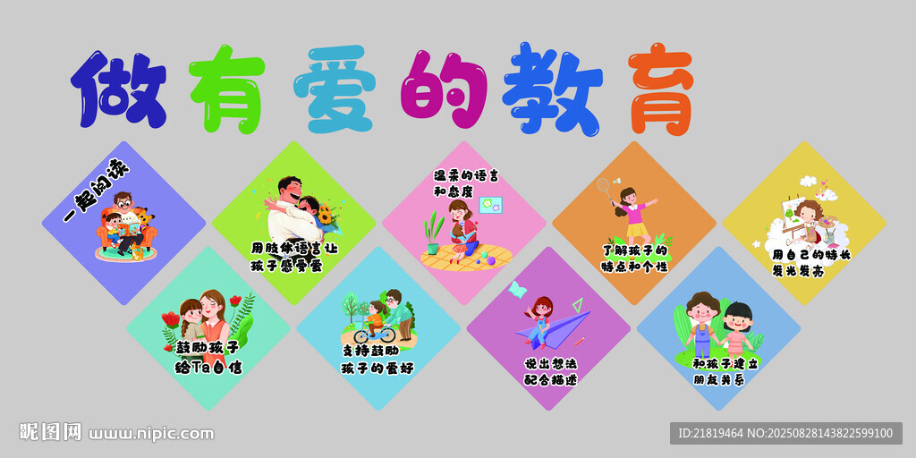 做有愛的教育