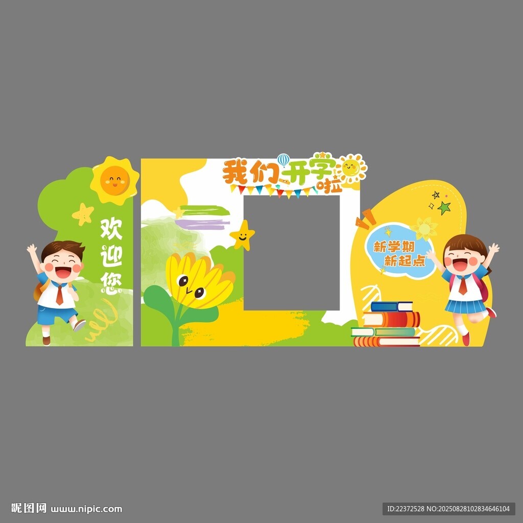 開學(xué)拍照區(qū)