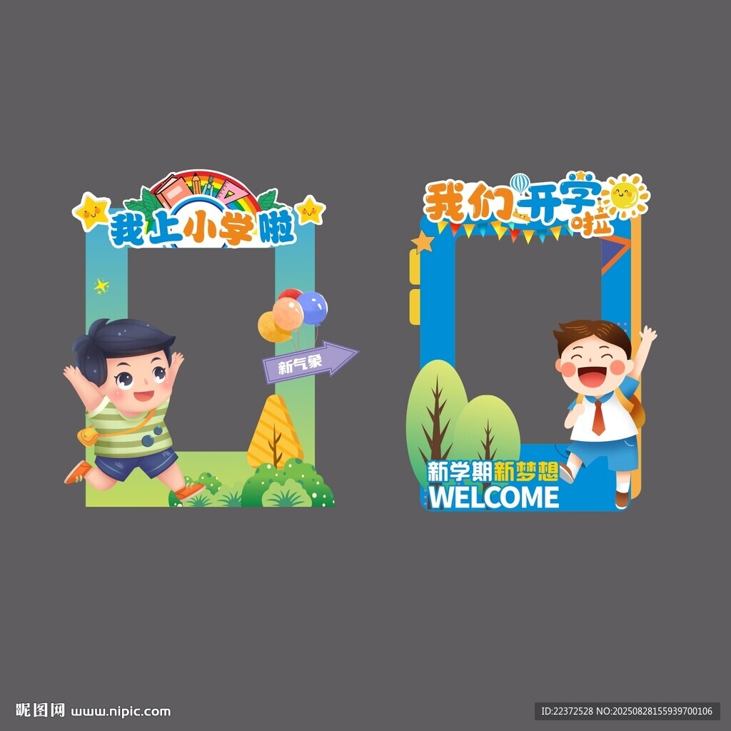 開學(xué)拍照框