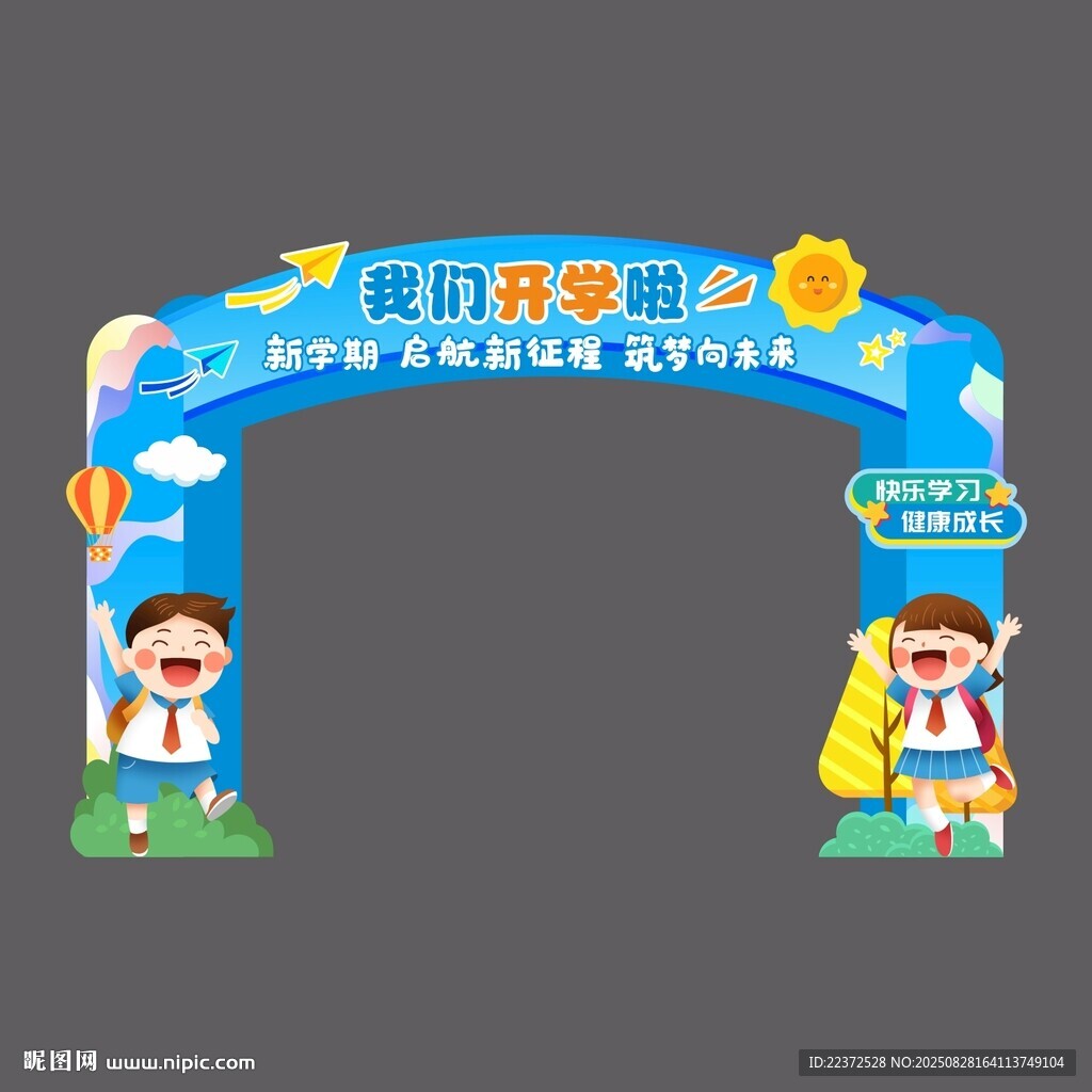 開學(xué)門頭