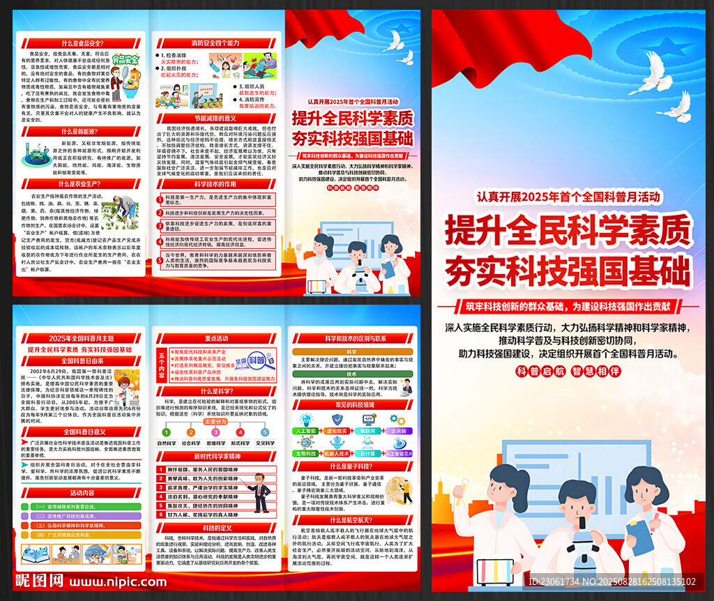 2025年全國(guó)科普月三折頁(yè)