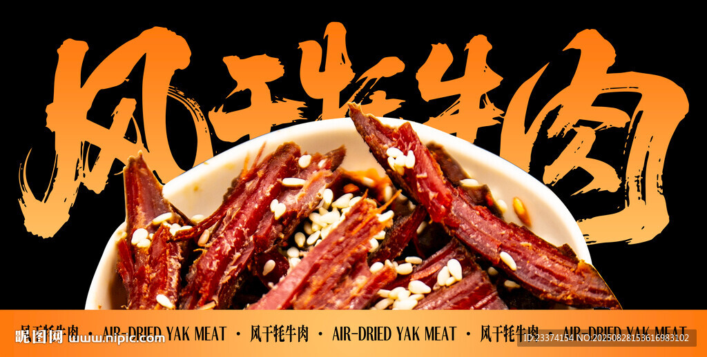 風(fēng)干牦牛肉