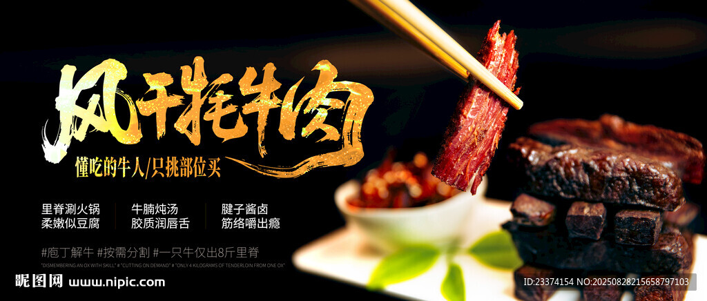 風干牦牛肉海報
