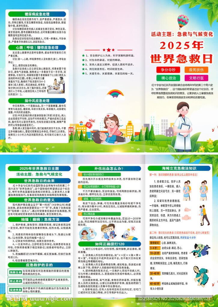 2025年世界急救日折頁