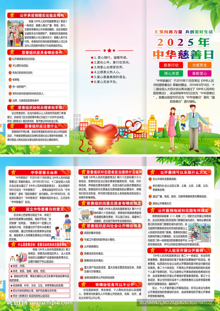 2025年中華慈善日折頁
