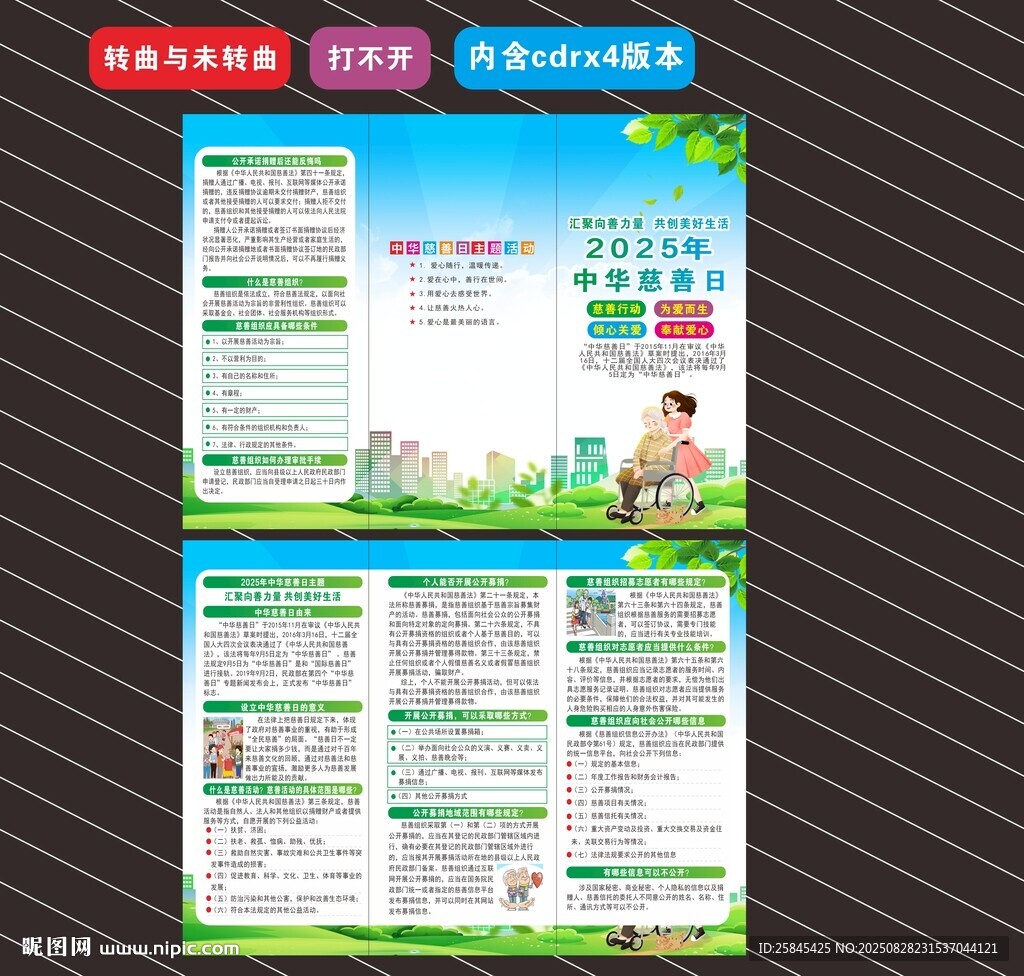 2025年中華慈善日折頁
