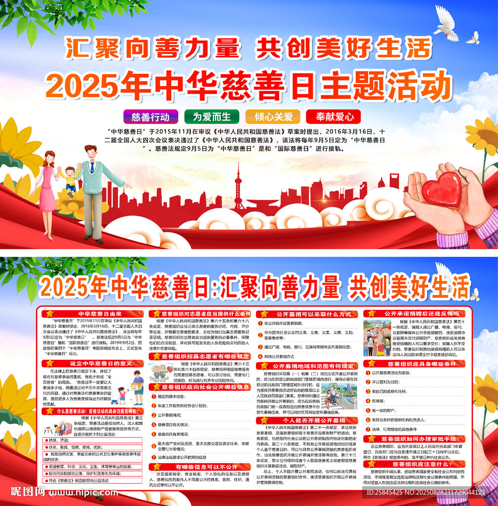 2025年中華慈善日