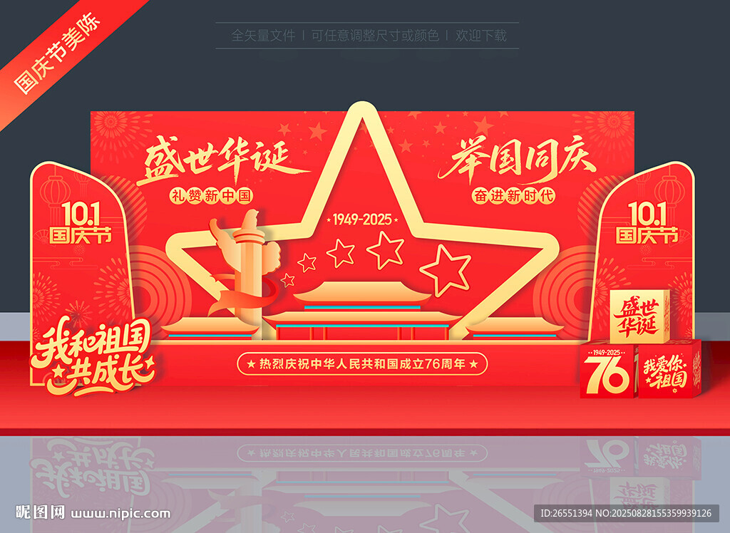 國慶節(jié)76周年美陳