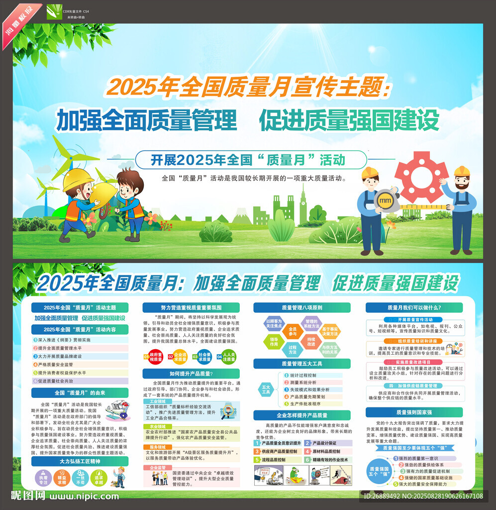 2025年全國質(zhì)量月