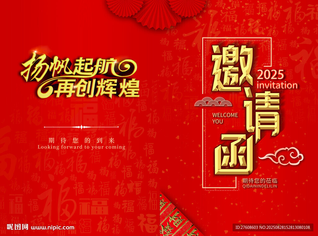 2025新春商務(wù)活動邀請函
