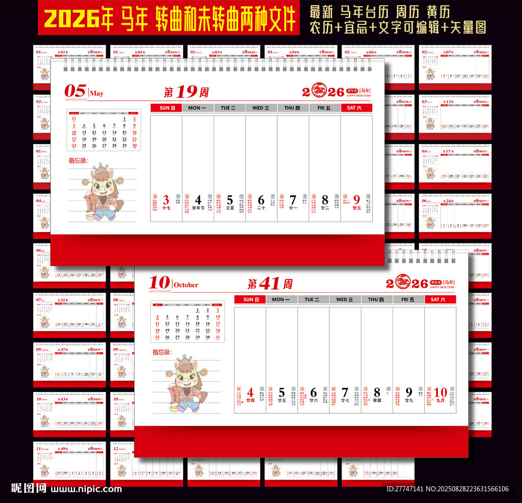 2026馬年周歷
