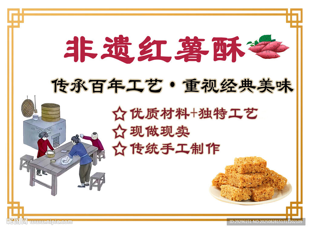 紅薯酥 