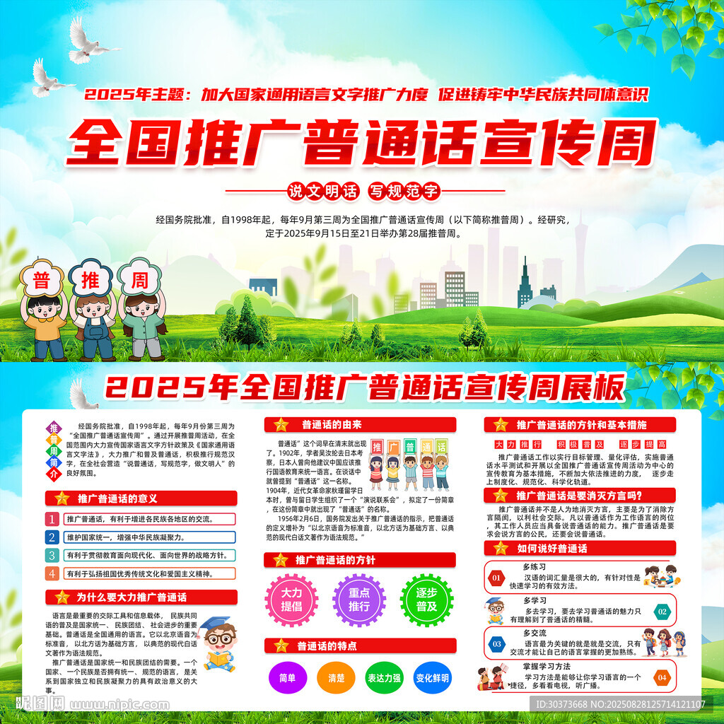 2025推廣普通話宣傳周