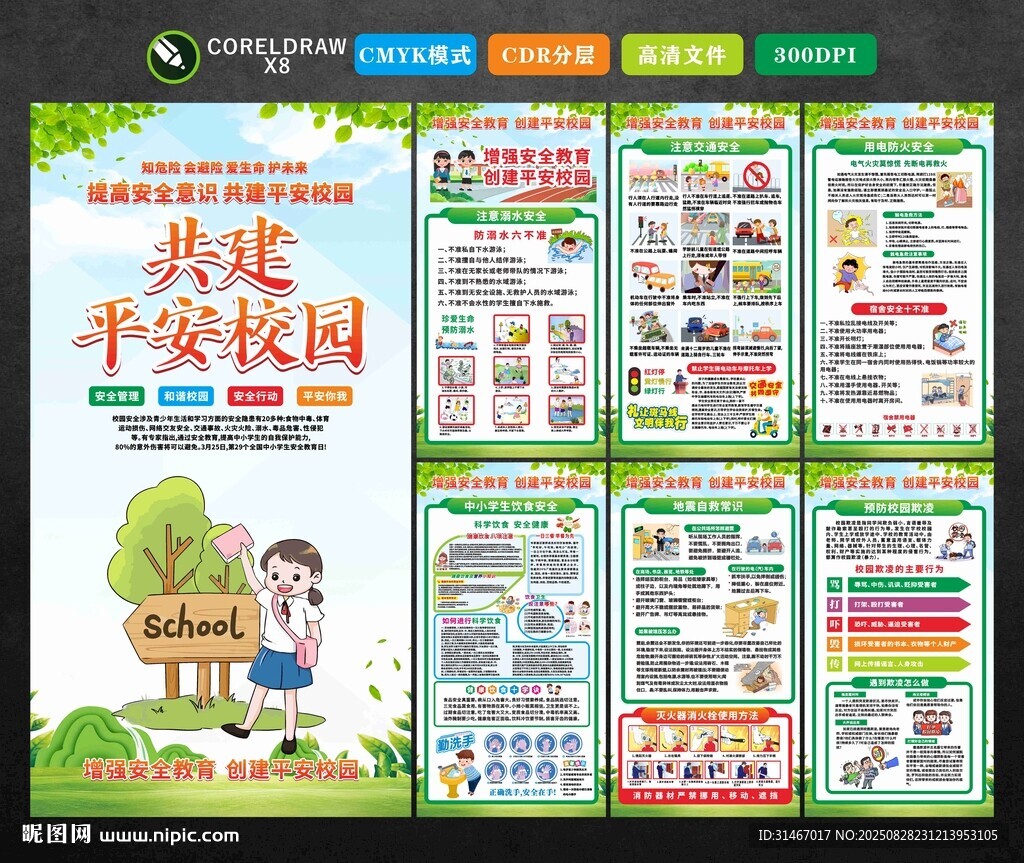 學(xué)校安全教育