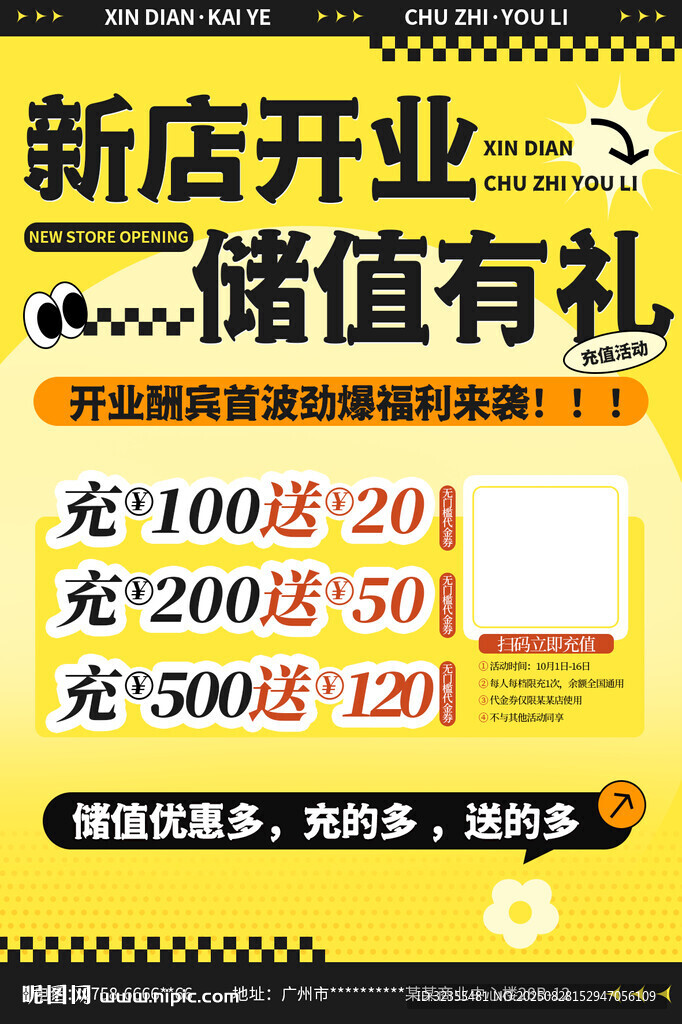 新店開業(yè)儲值優(yōu)惠活動海報