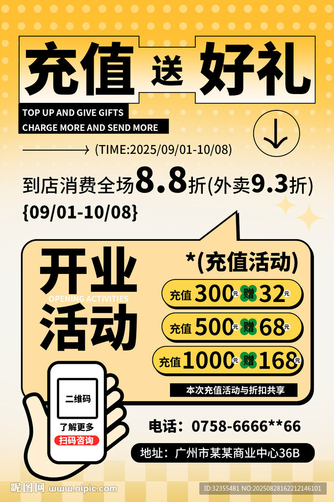 開業(yè)充值送好禮優(yōu)惠活動海報