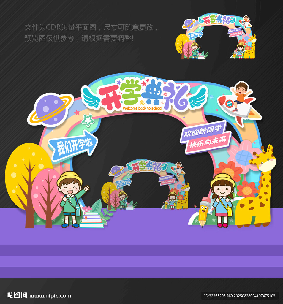 拱門(mén)開(kāi)學(xué)