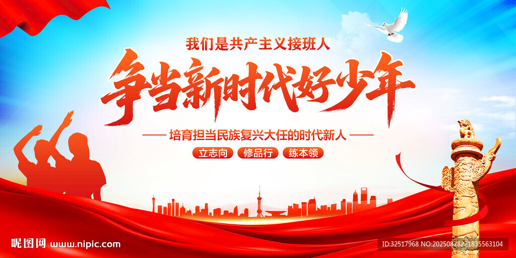 爭(zhēng)當(dāng)新時(shí)代好少年