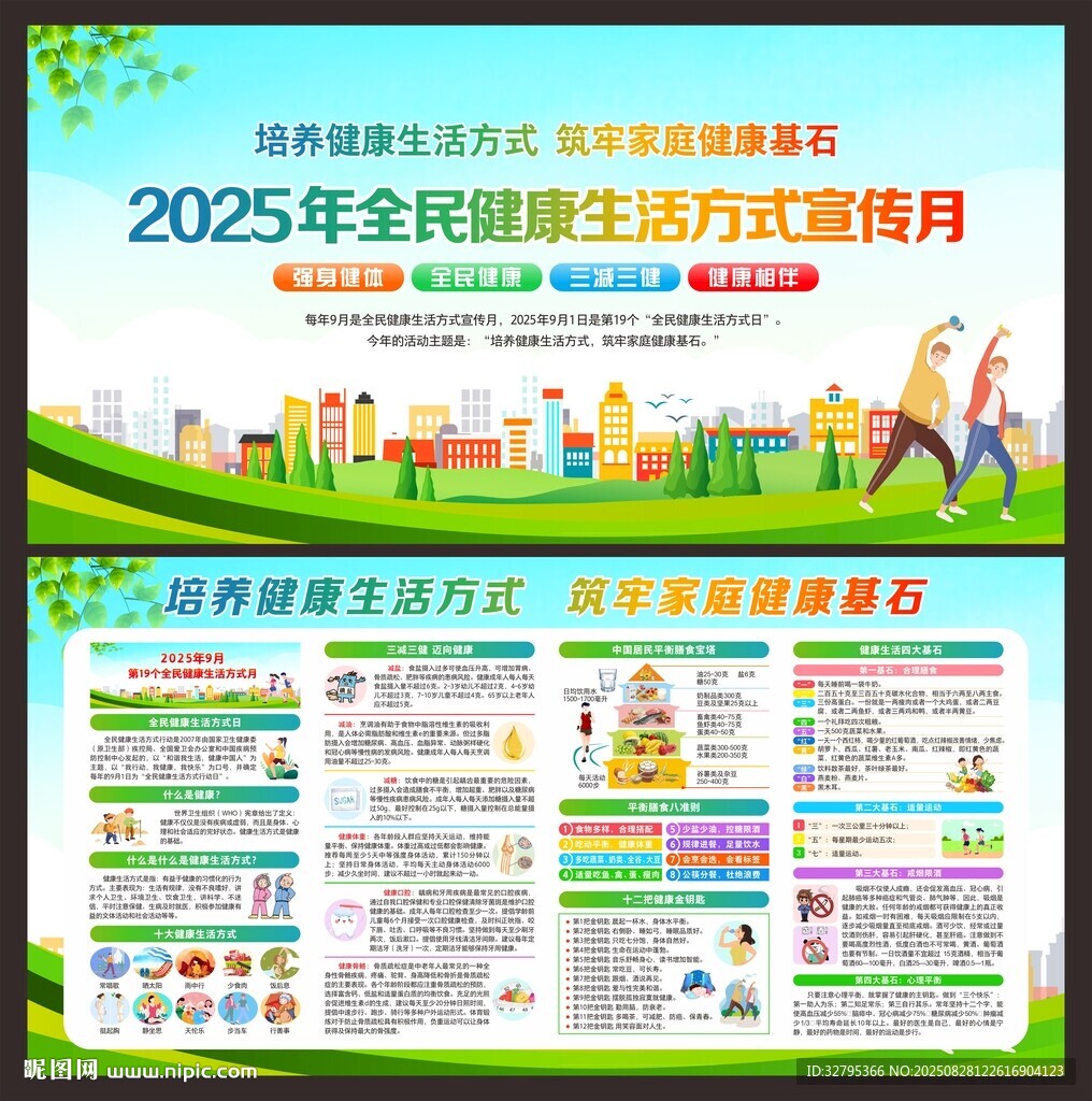 全民健康生活方式宣傳月