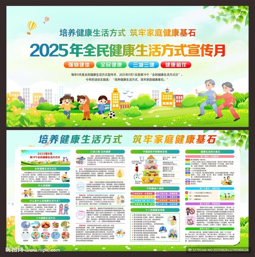 全民健康生活方式