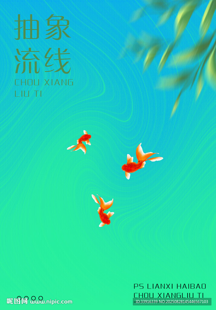 抽象流線海報(bào)