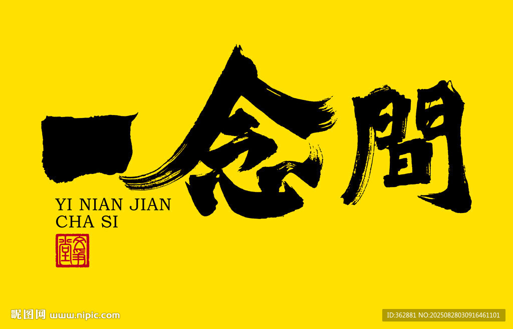 一念間字體設(shè)計