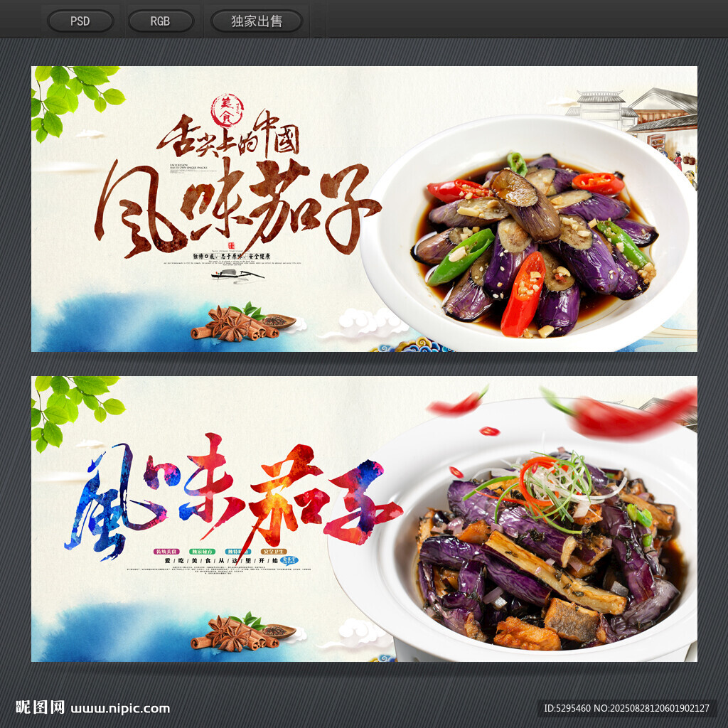 風味茄子