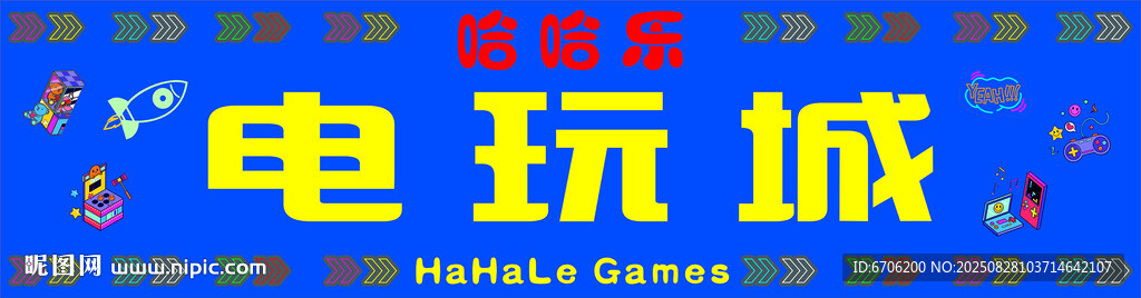哈哈樂電玩城牌匾 店招
