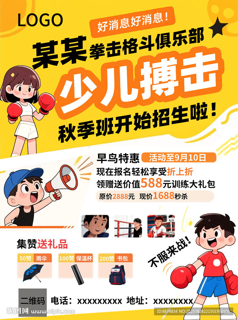 少兒搏擊開啟新生宣傳單