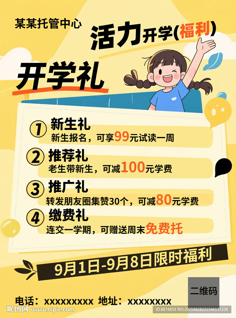 活力開學(xué)季 享驚喜開學(xué)禮宣傳單