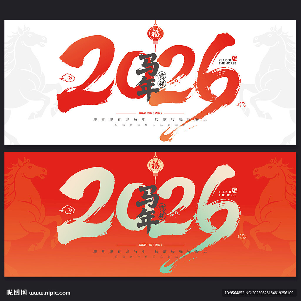 2026馬年