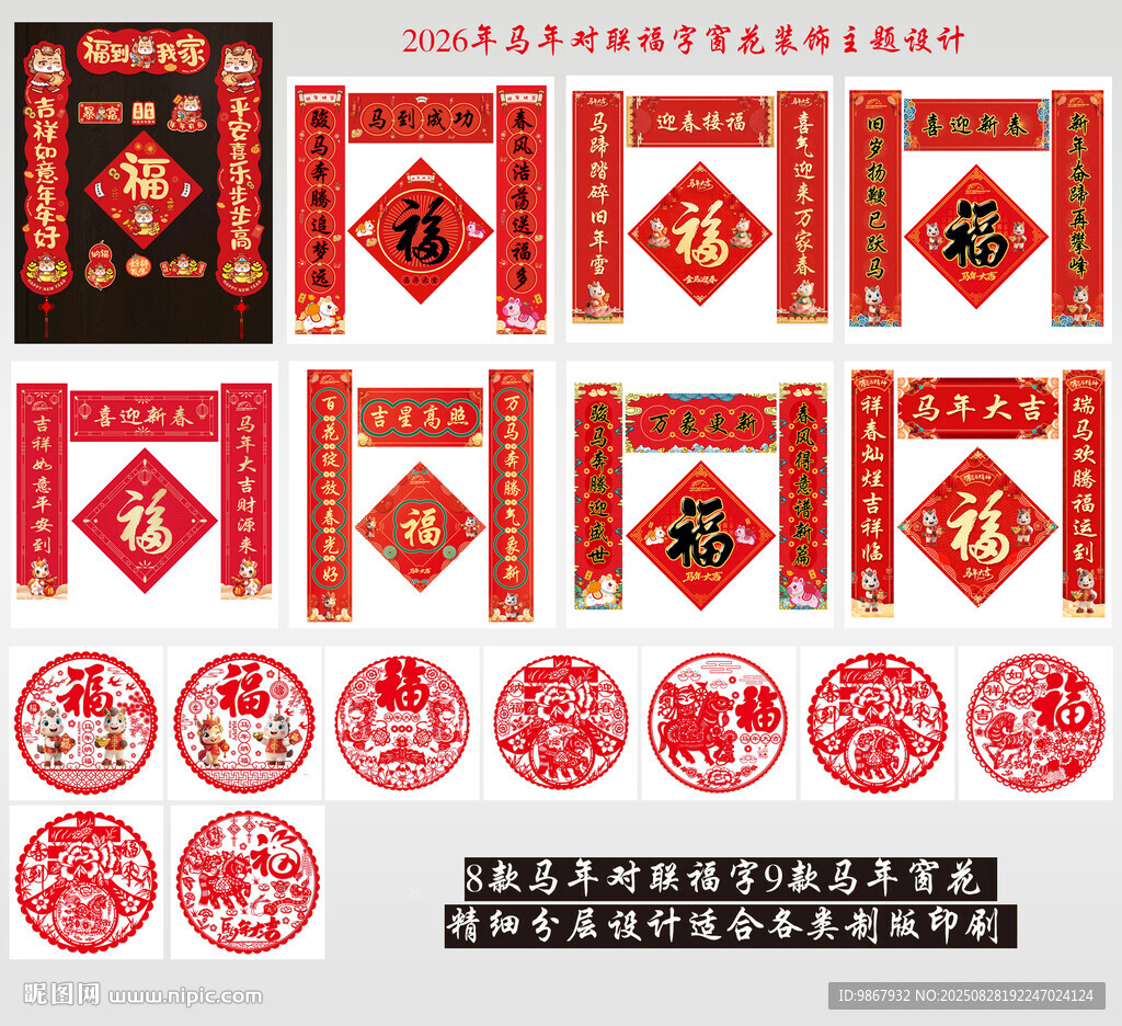 2026馬年對聯(lián)福字窗花