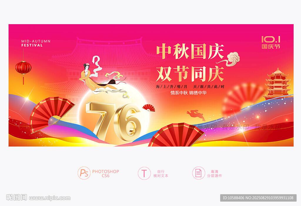 中秋國慶展板
