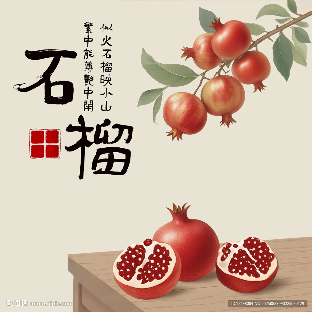 手繪石榴