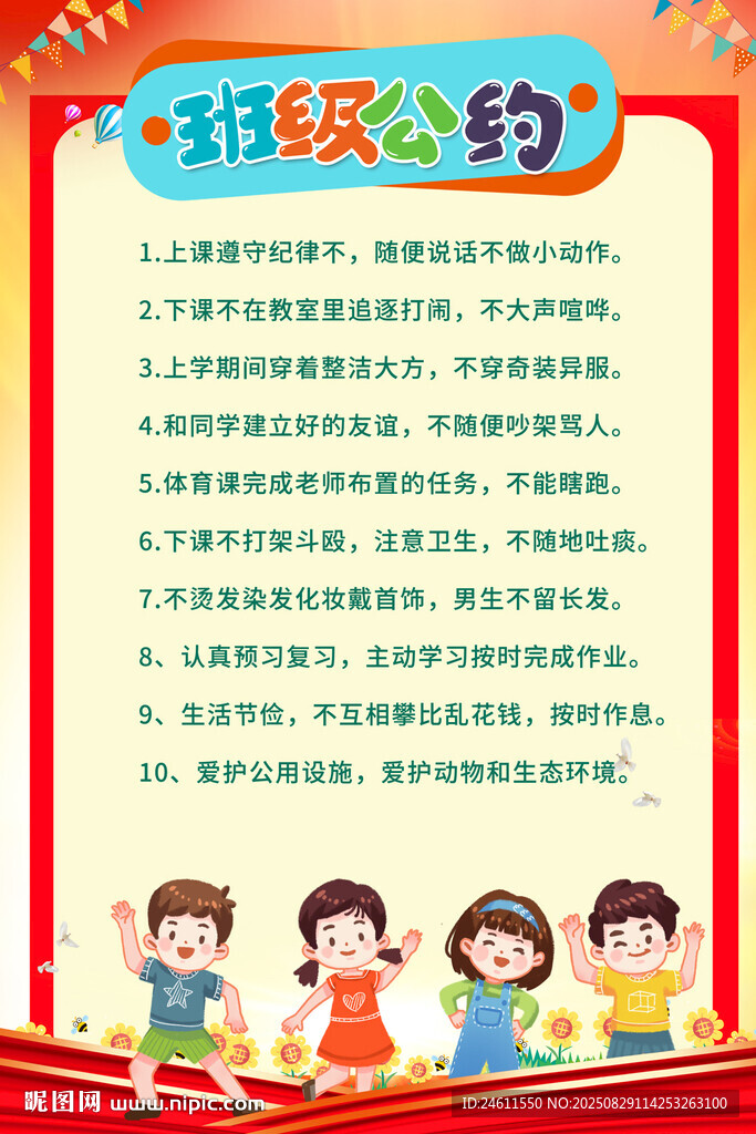 小學(xué)生班級(jí)公約