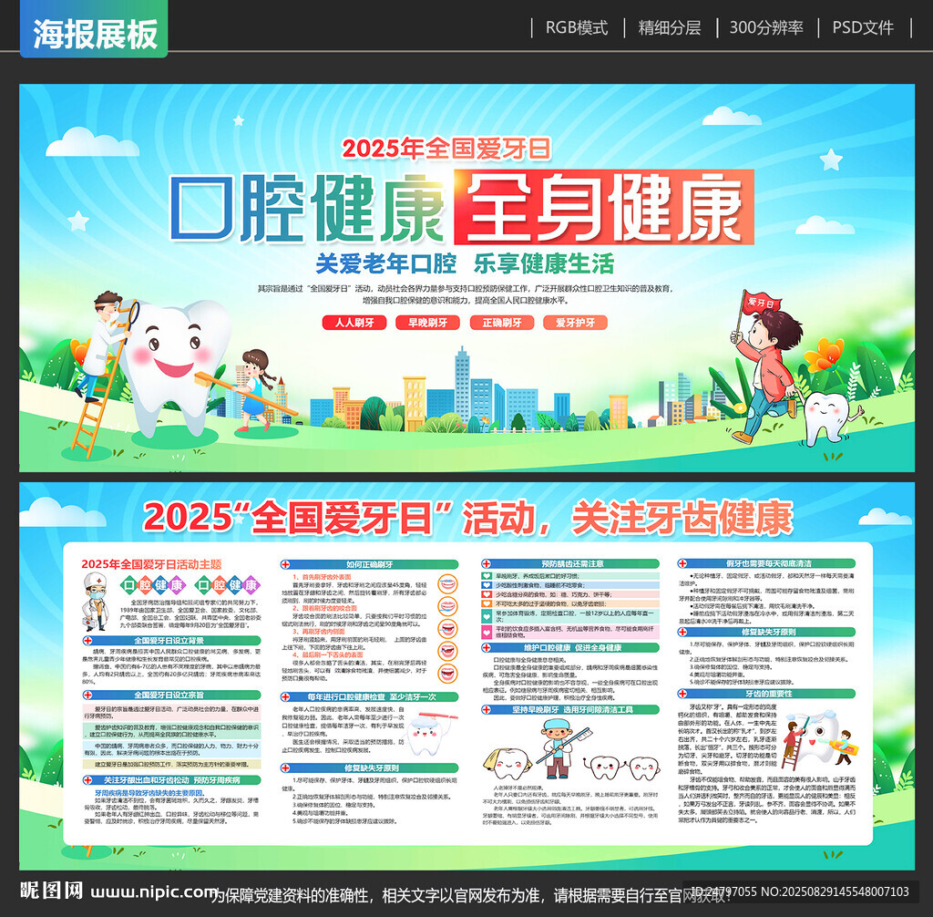 全國愛牙日宣傳欄