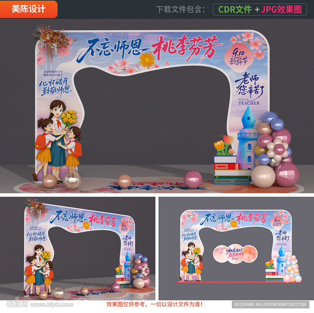 教師節(jié)拱門